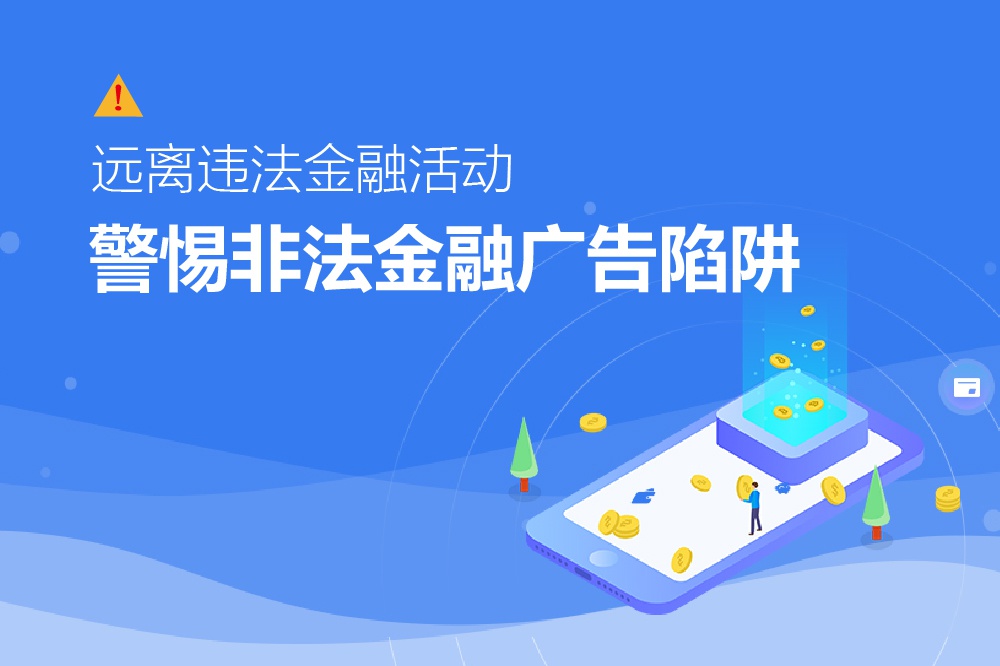 金圈115|警惕非法金融广告陷阱!