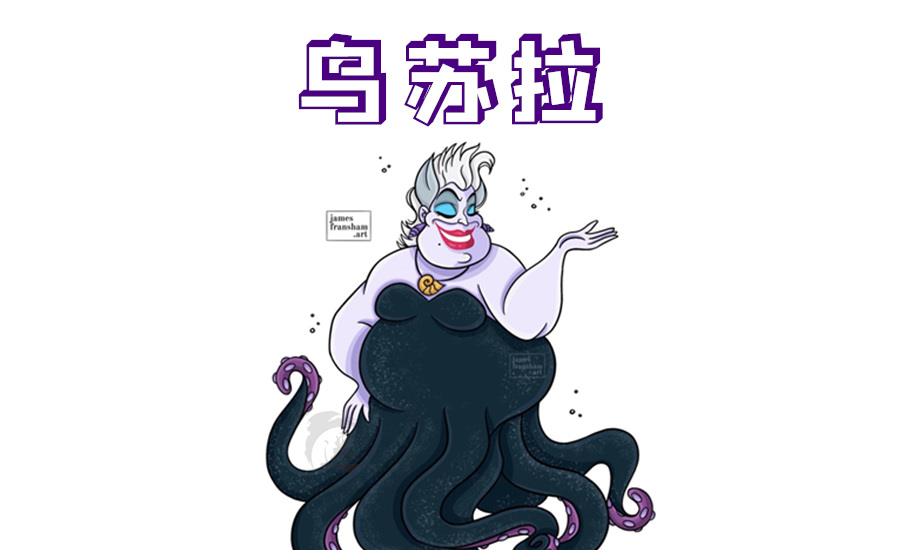 迪士尼反派也能变成美人鱼黑女巫充满魅力乌苏拉可真丑