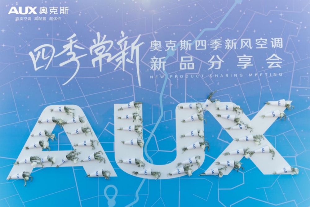 奥克斯首款新风空调来了！快速换新风、恒温每分钟、四季皆可用-家电圈官网