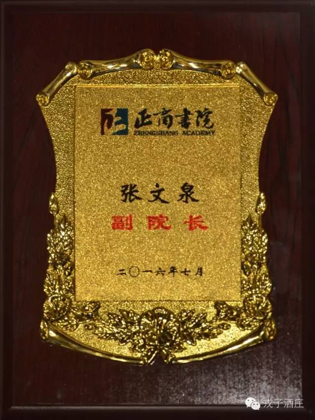 戎子酒庄董事长张文泉荣膺正商书院副院长