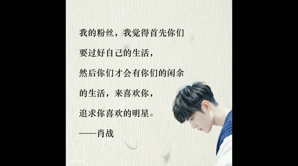 励志语录肖战理智追星过好自己的生活