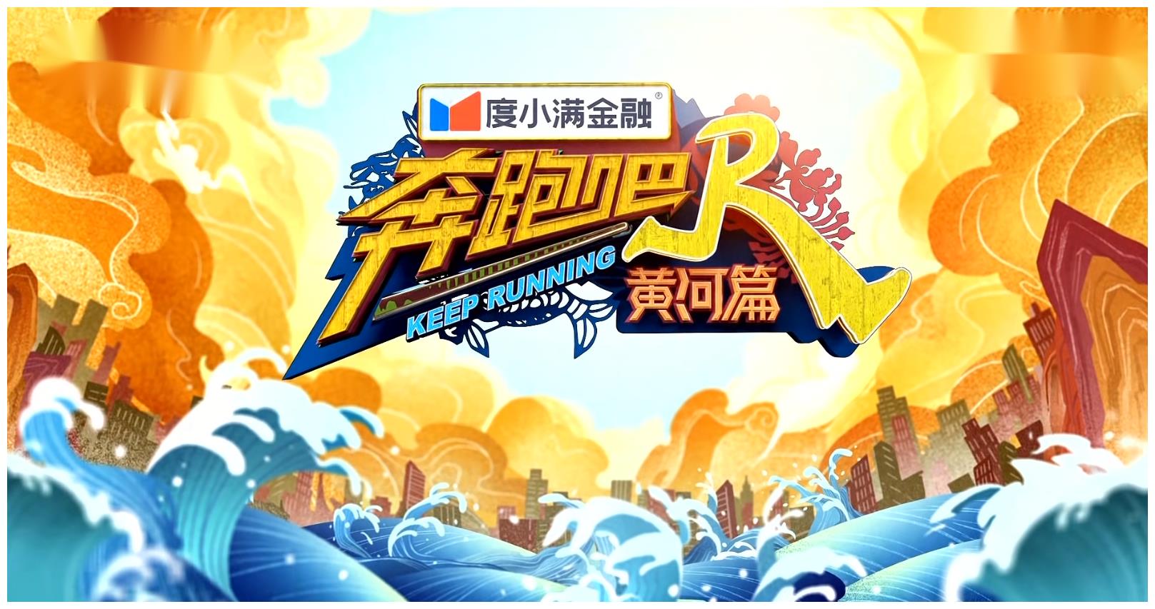 跑男黄河篇新一期宁夏站,老郑头创乒乓球大招"大力扣杀出奇迹"