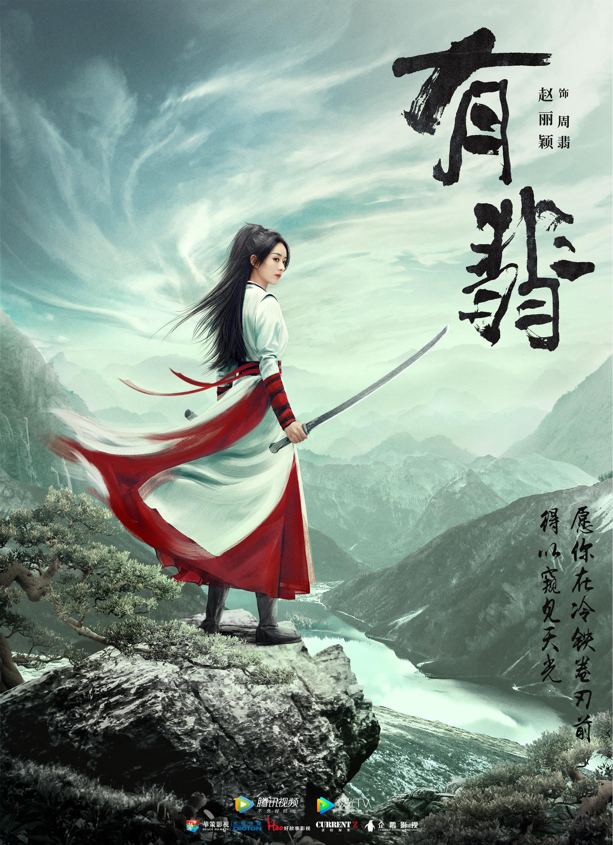 《有翡》海报预告齐发 赵丽颖王一博并肩闯荡热血江湖