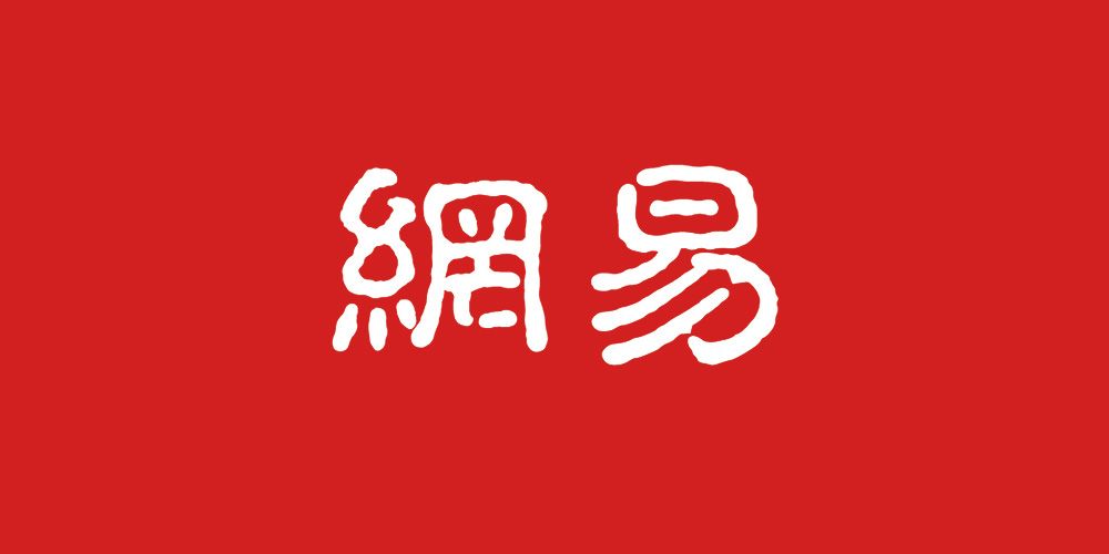 网易云音乐重启IPO,科创力如何?休闲区蓝鸢梦想 - Www.slyday.coM 网易云音乐重启IPO,科创力如何?休闲区蓝鸢梦想 - Www.slyday.coM
