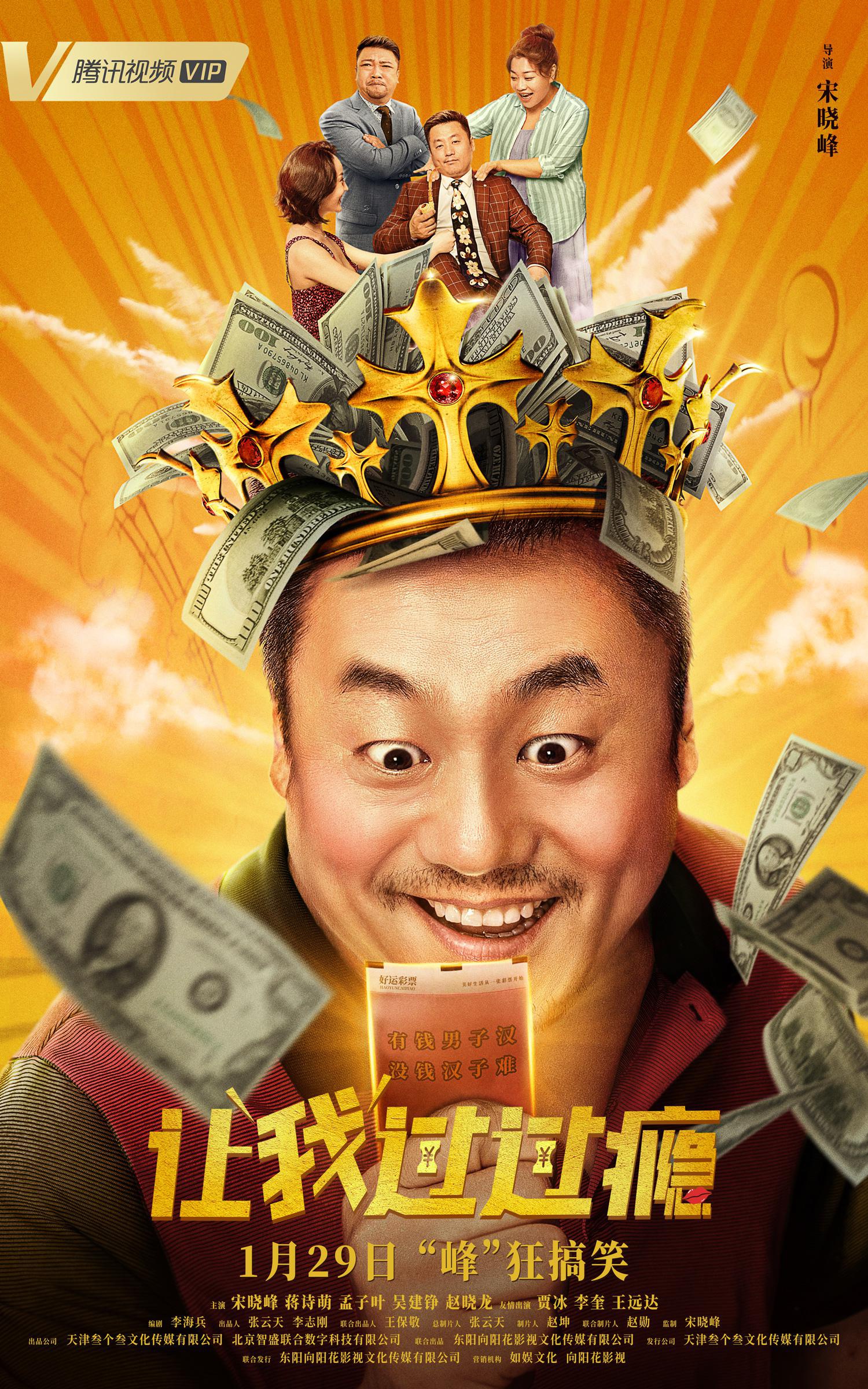 宋晓峰首当导演贺岁爆笑喜剧让我过过瘾定档0129