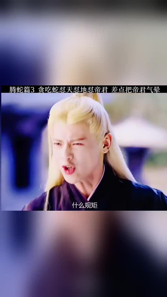 贪吃蛇怼天怼地怼帝君差点把帝君气晕