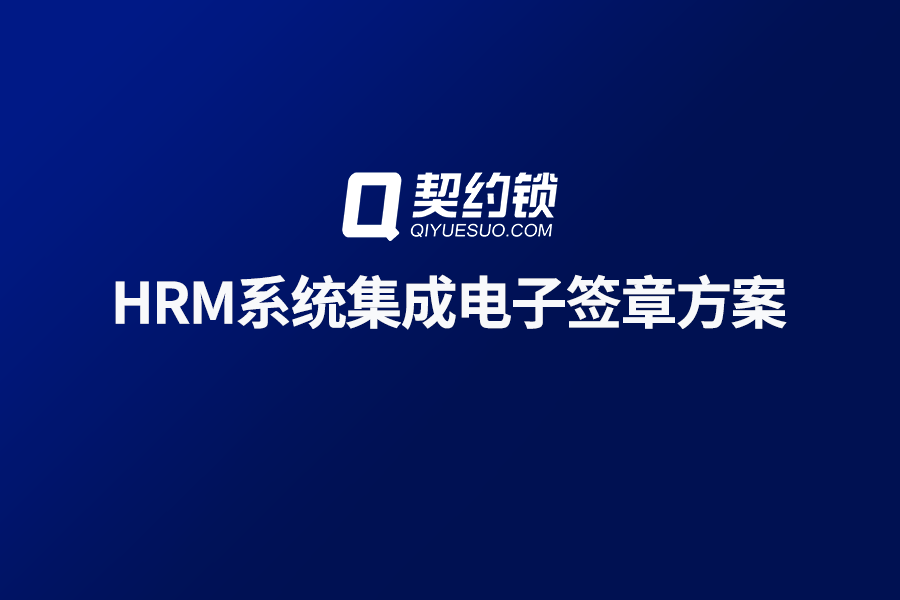 契约锁电子签章集成HRM人事管理系统详细解决方案