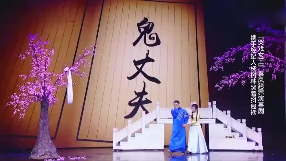 杨树林秦岚演小品 秦岚一句话 让白凯南都拍手叫好 杨树林秦岚演小品 秦岚一句话 让白凯南都拍手叫好