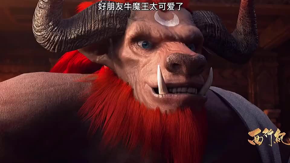 西行纪之宿命篇这牛魔王太逗了白狼太可爱了