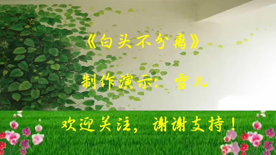 甜蜜情歌广场舞《白头到老不分离》相亲相爱一辈子,致我最爱的人