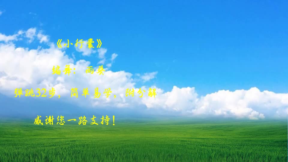 一首《小行囊》献给背井离乡的您,32步广场舞附分解