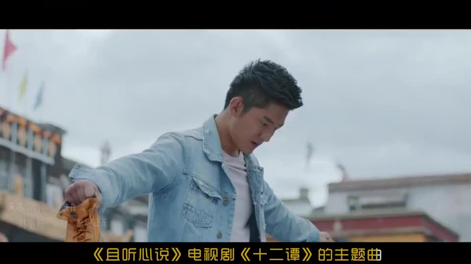 周笔畅倾情演唱十二谭主题曲且听心说真是醉人心扉