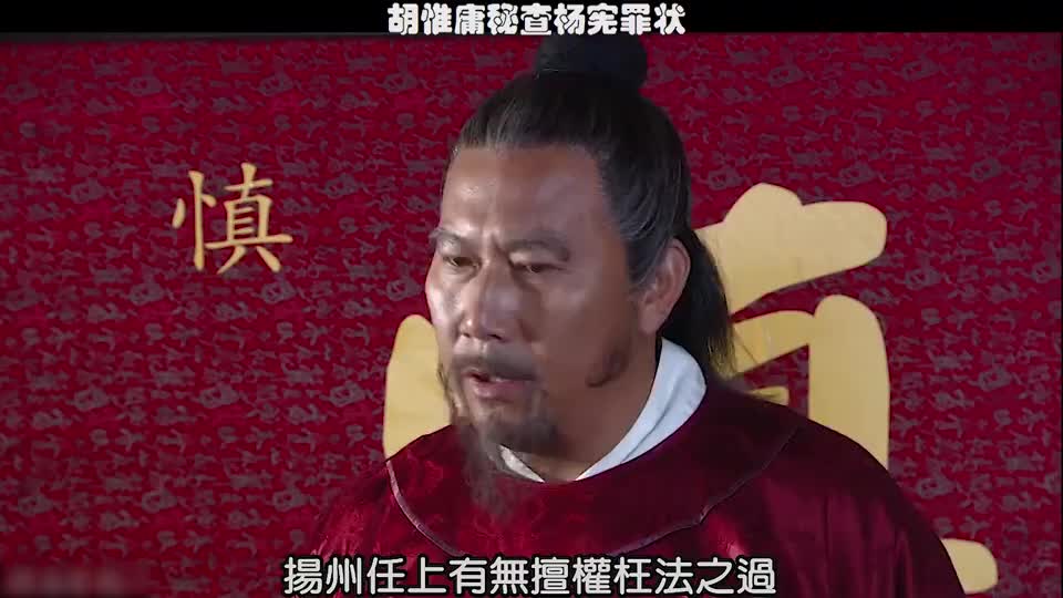 胡惟庸密查杨宪，李善长出谋划策