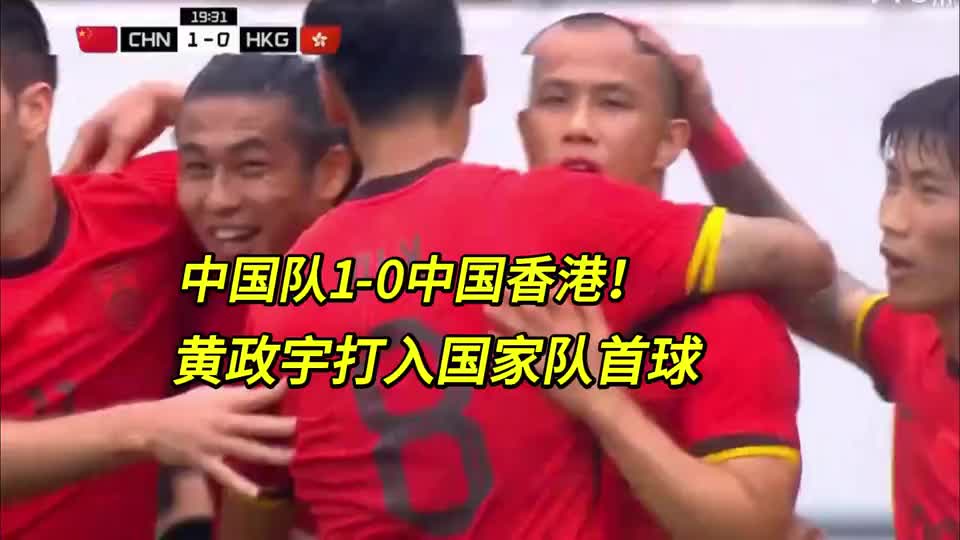 东亚杯第一球！张玉宁助攻，黄政宇打入国家队首球，国足1-0领先