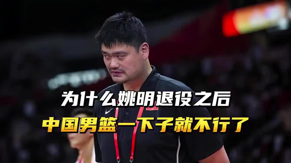 为什么姚明退役之后，中国男篮一下子就不行了？