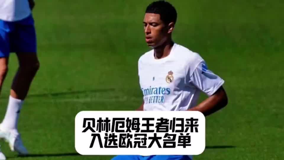 完全体皇马来了！贝林厄姆王者归位，卡马文加一起入选欧冠大名单