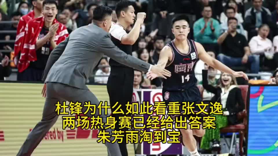 杜锋为何如此看重张文逸？两场热身赛已给出答案！朱芳雨淘到宝！
