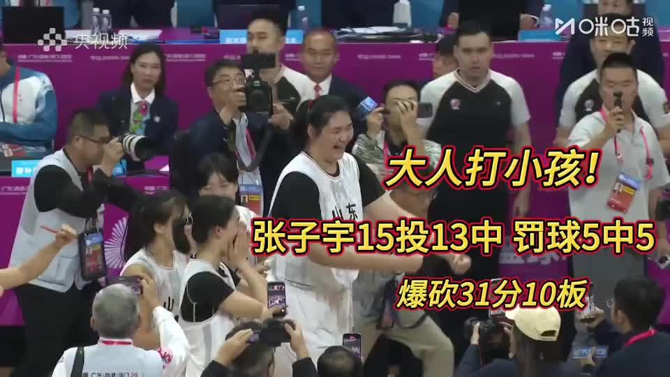 大人打小孩！2米26张子宇15中13爆砍31分10板，篮下站着就能得分