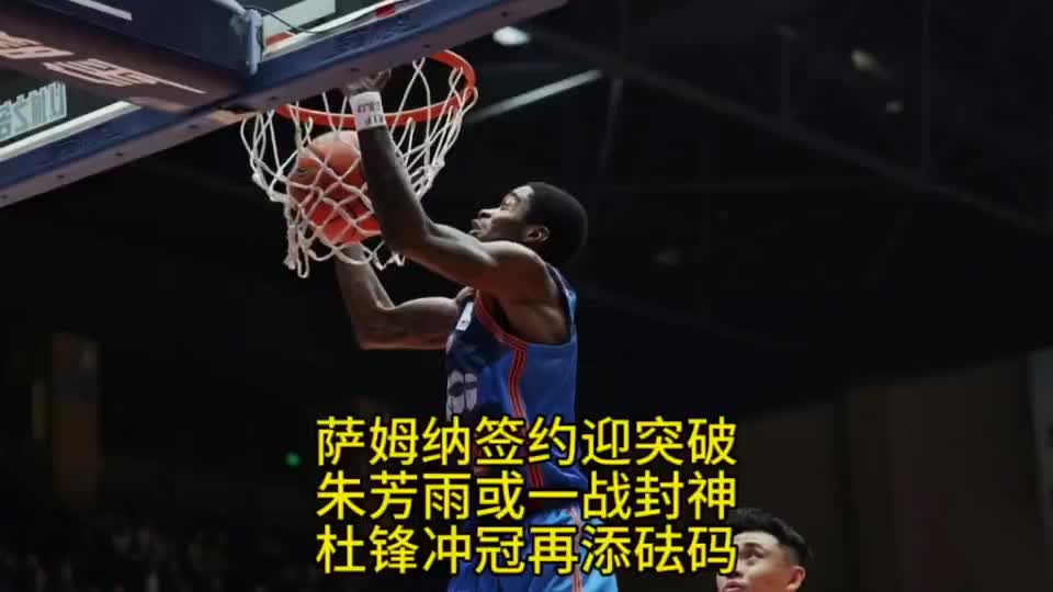 萨姆纳签约迎突破，朱芳雨或一战封神！杜锋冲冠再添重磅砝码！