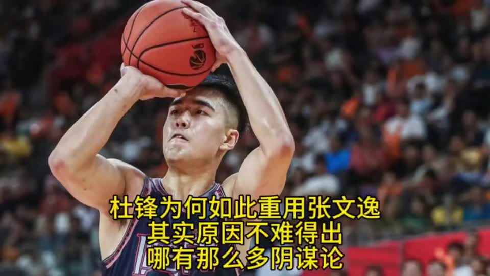 杜锋为何如此重用张文逸？原因其实不难发现，哪有那么多阴谋论！