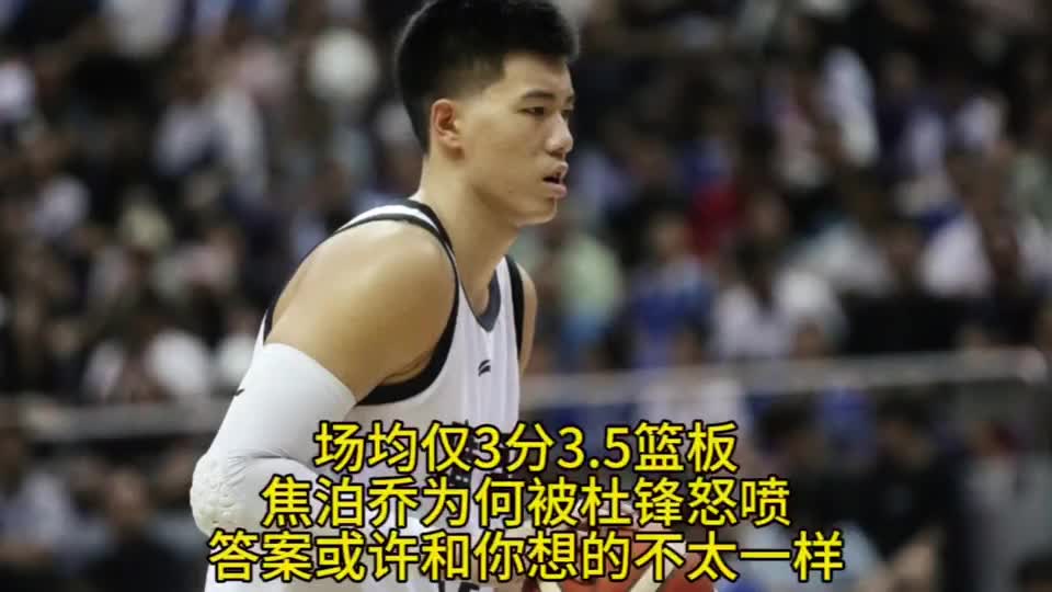 场均仅3分3.5板！焦泊乔为何接连被杜锋喷？答案或与你想的不同！