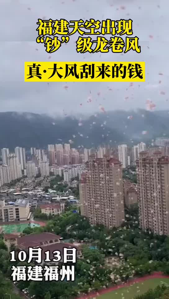 福建天空惊现"钞"级龙卷风 真·大风刮来的钱福建福州钞票