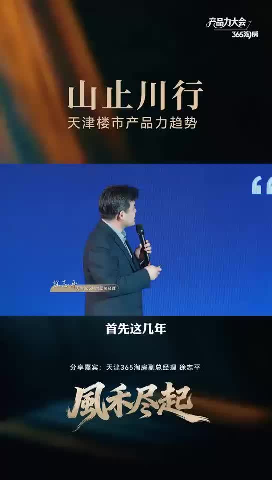 山止川行，天津楼市产品力趋势