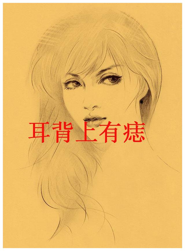 4,耳背上有痣:耳背上有痣的话,意味着赚钱很荣的意思,财运非常的足