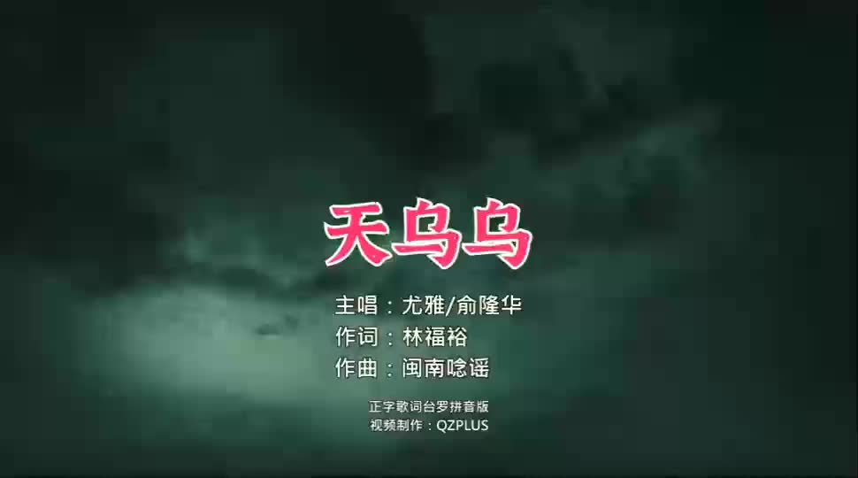 尤雅,俞隆华合唱《天乌乌》