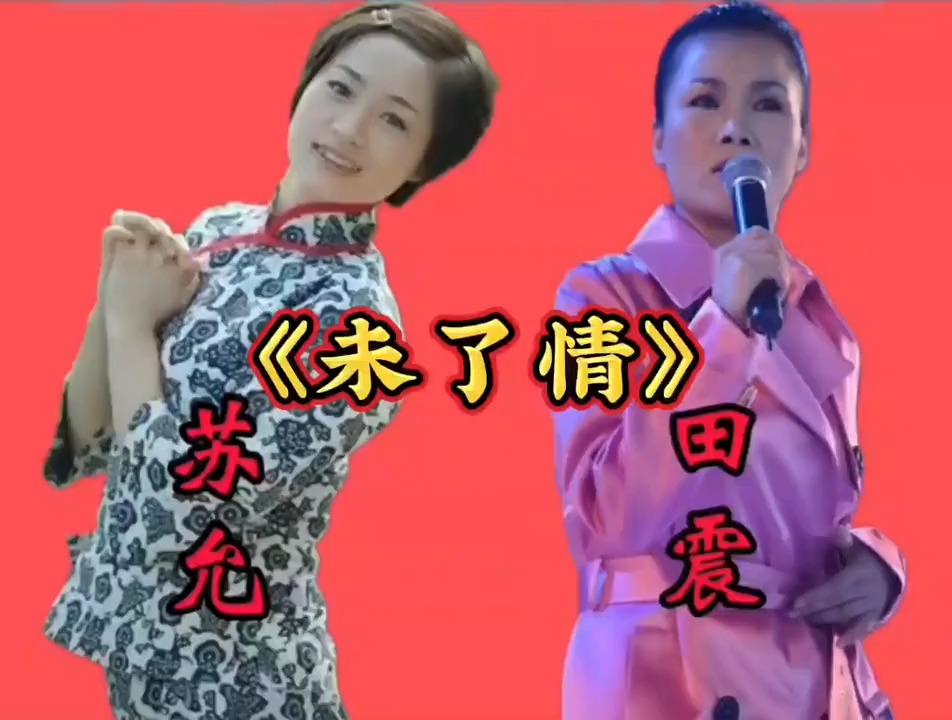 经典老歌《未了情》，苏允和田震深情演绎！