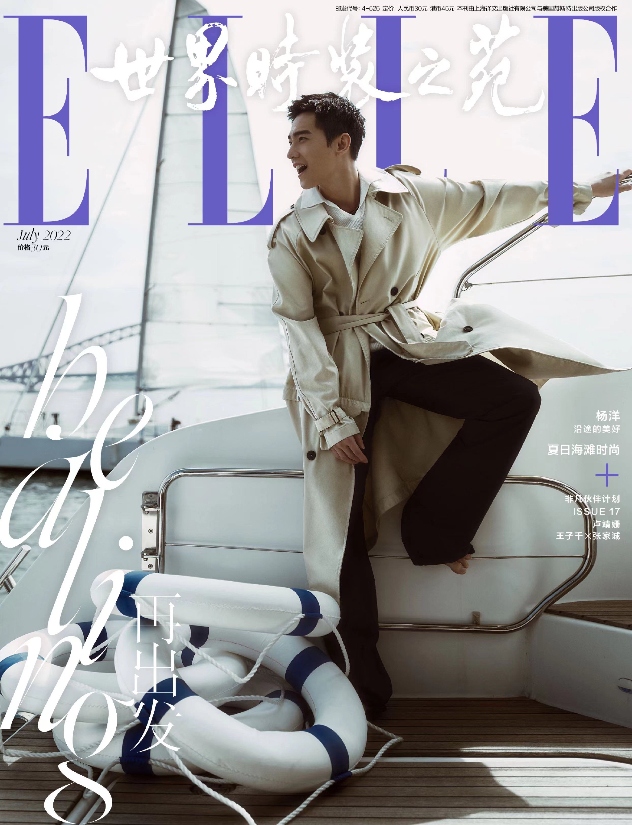 杨洋《elle》七月刊封面 夏日航行享受惬意假期