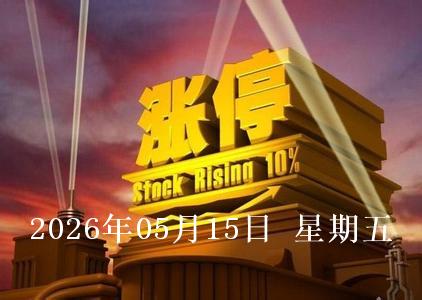 2026年5月15日涨停板个股涨停原因揭秘