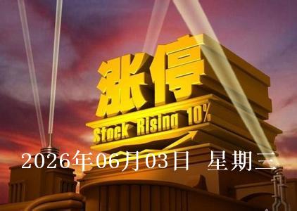2026年6月3日涨停板个股涨停原因揭秘