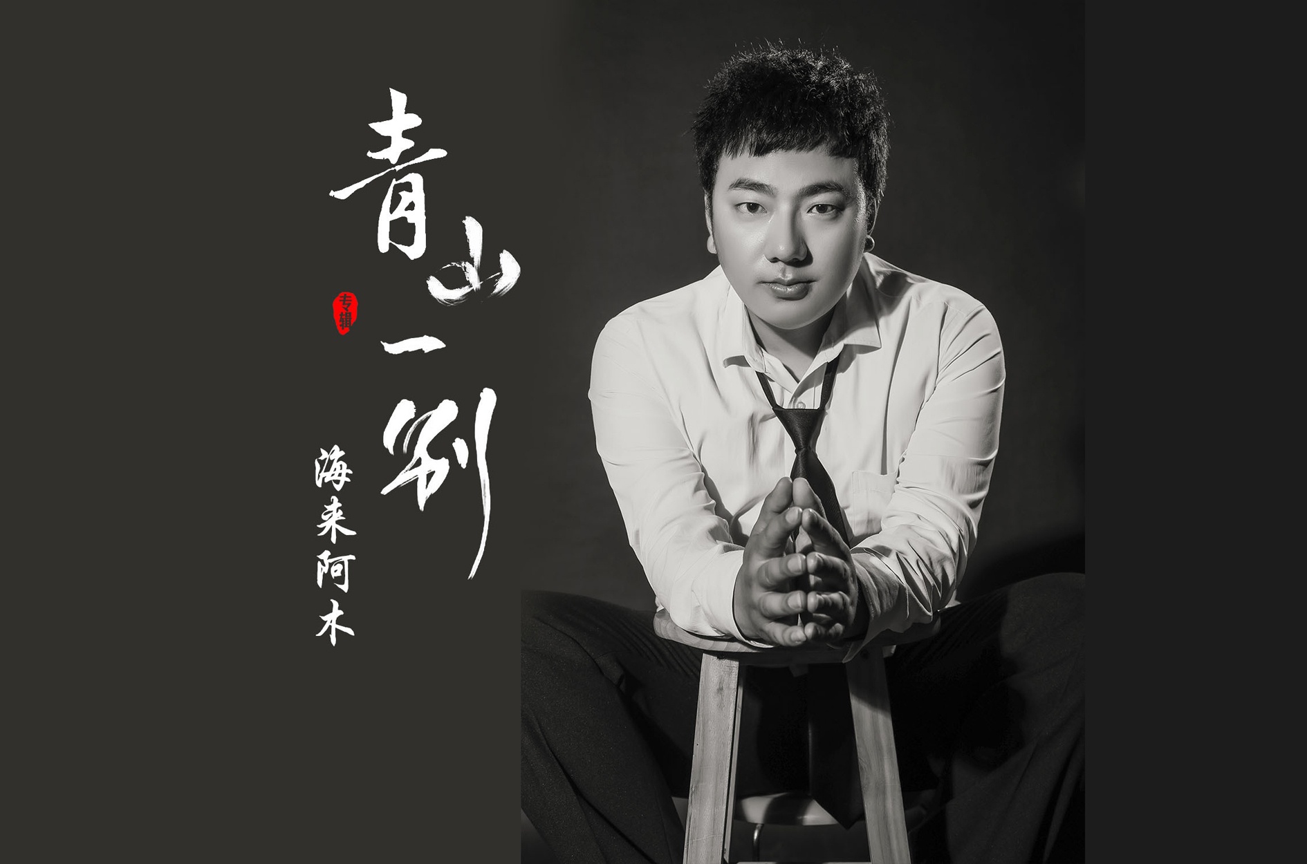 著名音乐唱作人海来阿木连线全国电台,新歌《青山一别》获赞