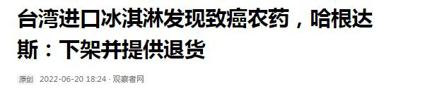 哈根达斯被查出致癌物,两款冰淇淋在台被召回,冰淇淋还能不能吃休闲区蓝鸢梦想 - Www.slyday.coM 哈根达斯被查出致癌物,两款冰淇淋在台被召回,冰淇淋还能不能吃休闲区蓝鸢梦想 - Www.slyday.coM