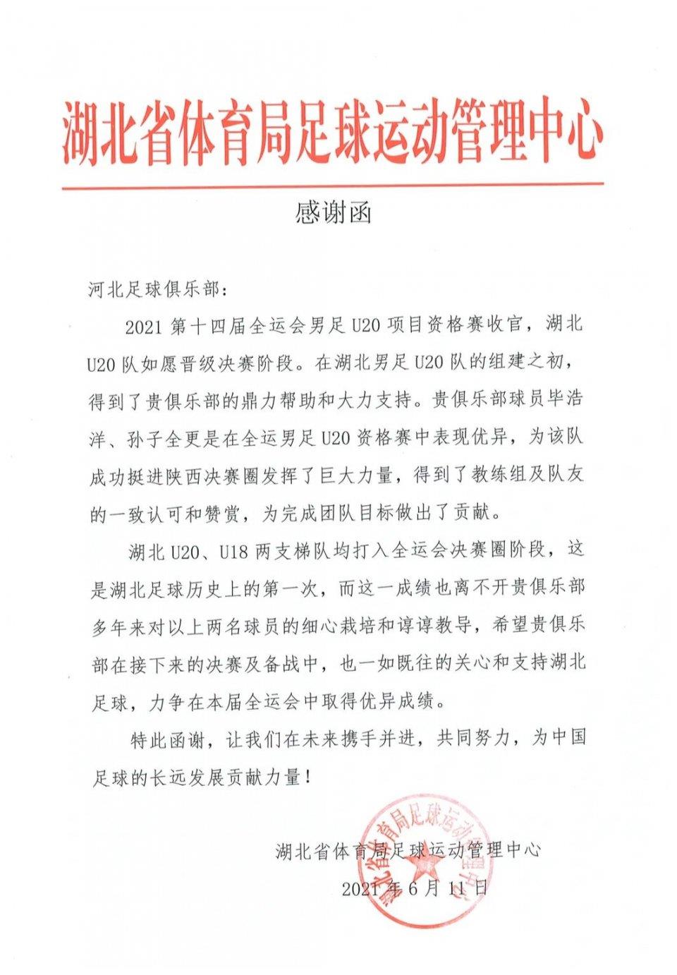 湖北省体育局足球运动管理中心向我俱乐部发来感谢函
