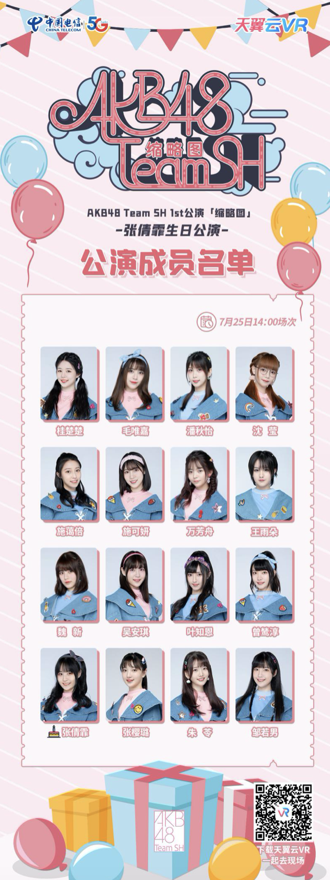 天翼云vr带你180° vr多机位现场追星-akb48teamsh