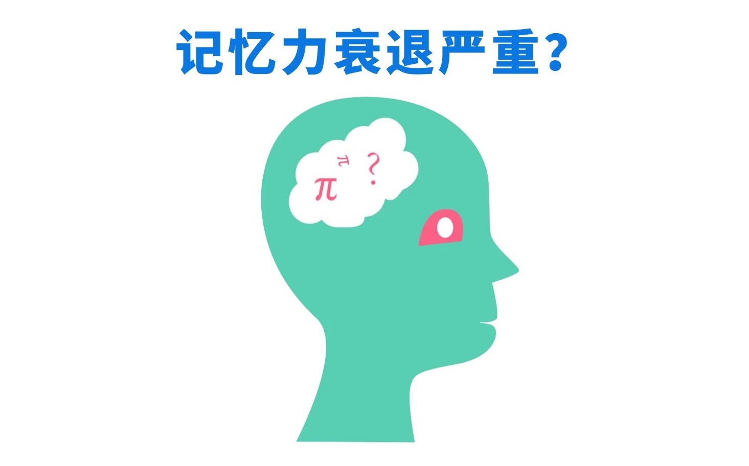 你是不是记忆力越来越差了?原因在这里