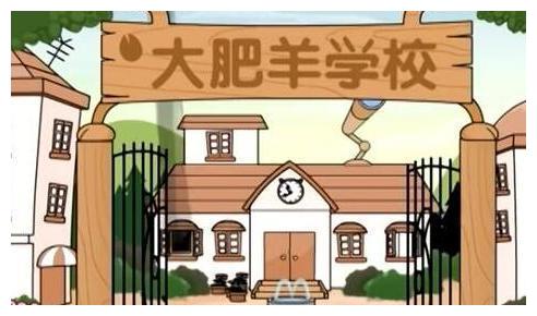 羊村里面的各种设施一应俱全,几乎什么都有,却总是