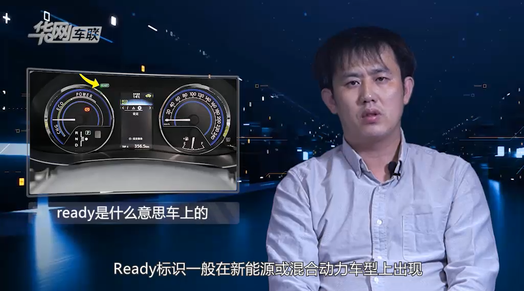 新能源/混动车上的ready标识是什么意思,真相是.