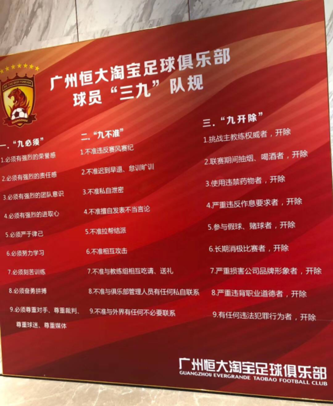 广州恒大足球俱乐部把三九队规贴在番禺训练基地的墙上