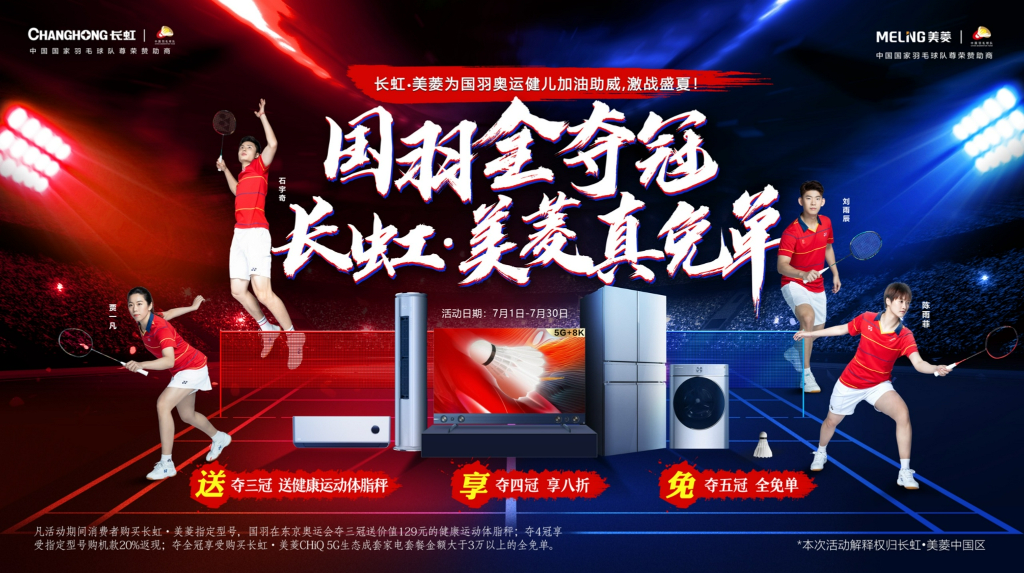 羽毛球首金诞生!长虹·美菱“真免单活动”为国羽夺冠喝彩-家电圈官网