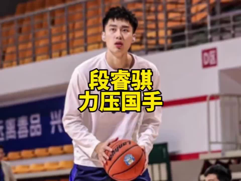 段睿骐面对郭士强指导的国家队首发控卫高诗岩发挥出色！
