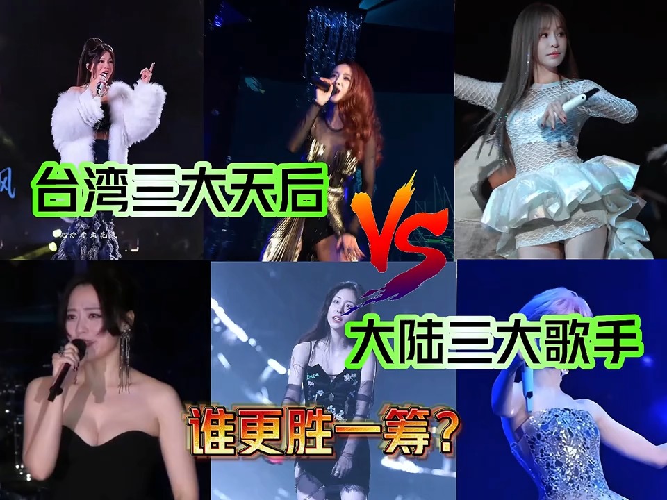 台湾天后PK大陆歌手，谁能更胜一筹，到底是细糠还是粗粮好