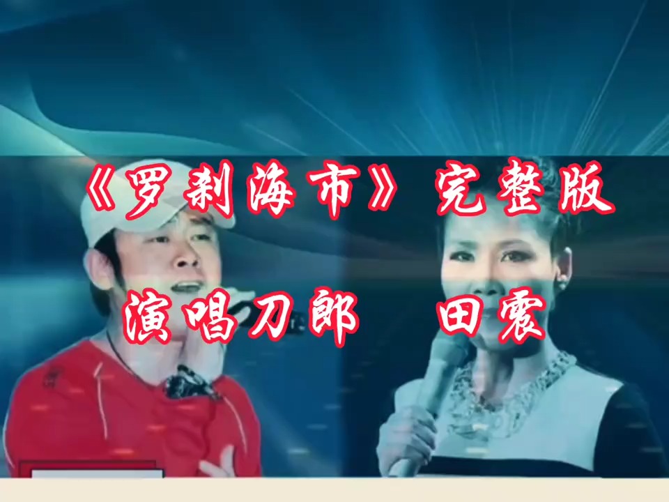 刀郎与田震合唱《罗刹海市》完整版，太精彩了