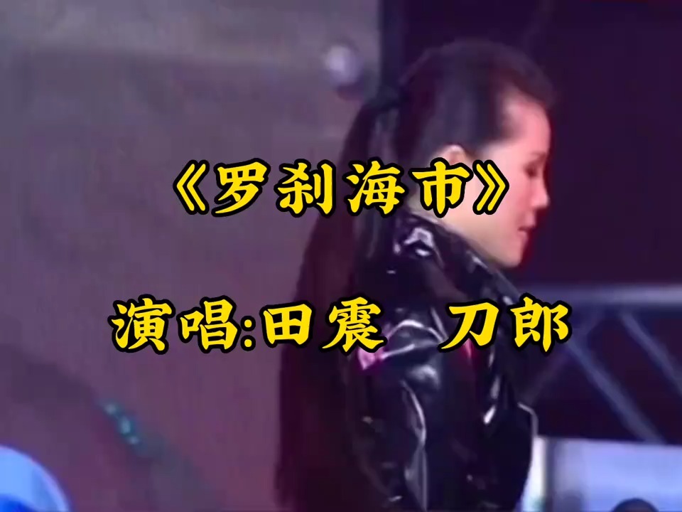 音乐推荐，田震联手刀郎演唱《罗刹海市》