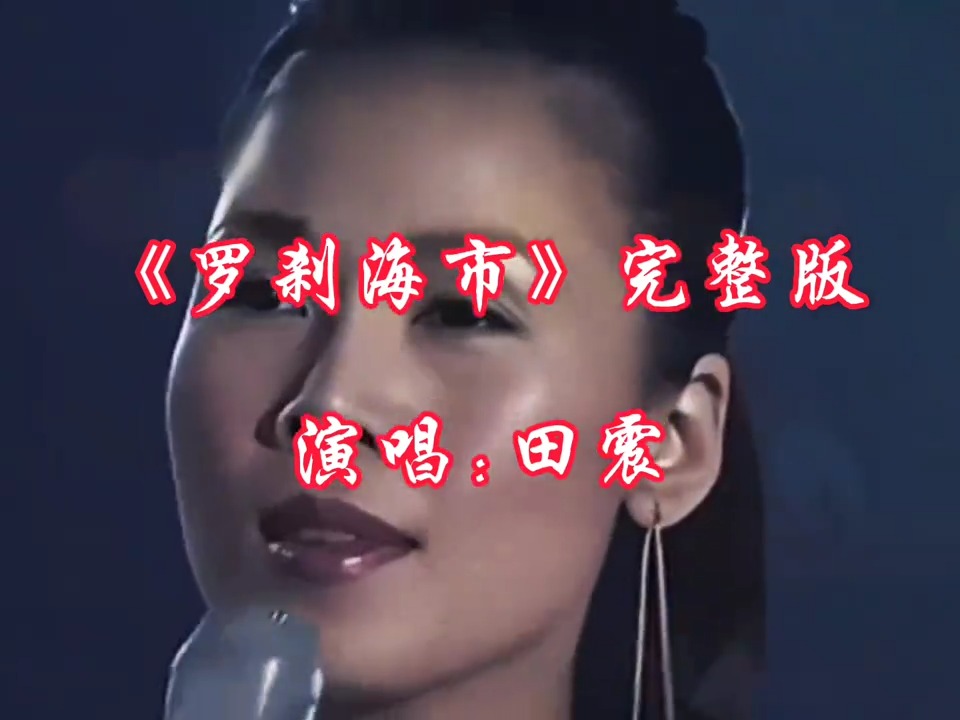 田震王者归来，演唱刀郎《罗刹海市》火了