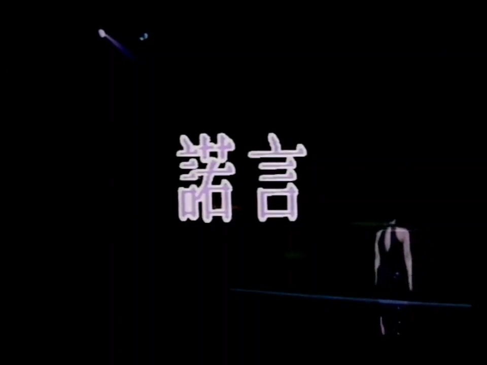 叶倩文《诺言》熟悉的旋律，歌声嘹亮荡气回肠，乐曲婉转动人