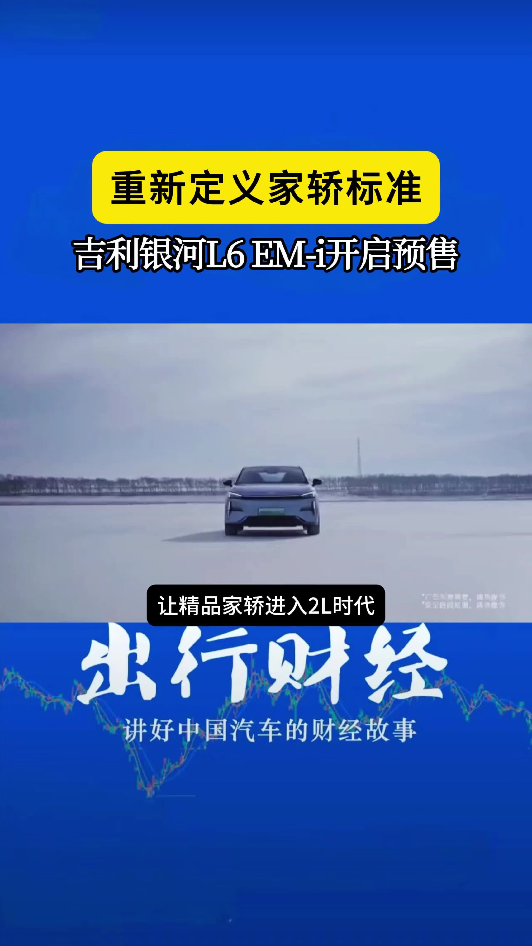 重新定义家轿标准 吉利银河L6 EM-i开启预售