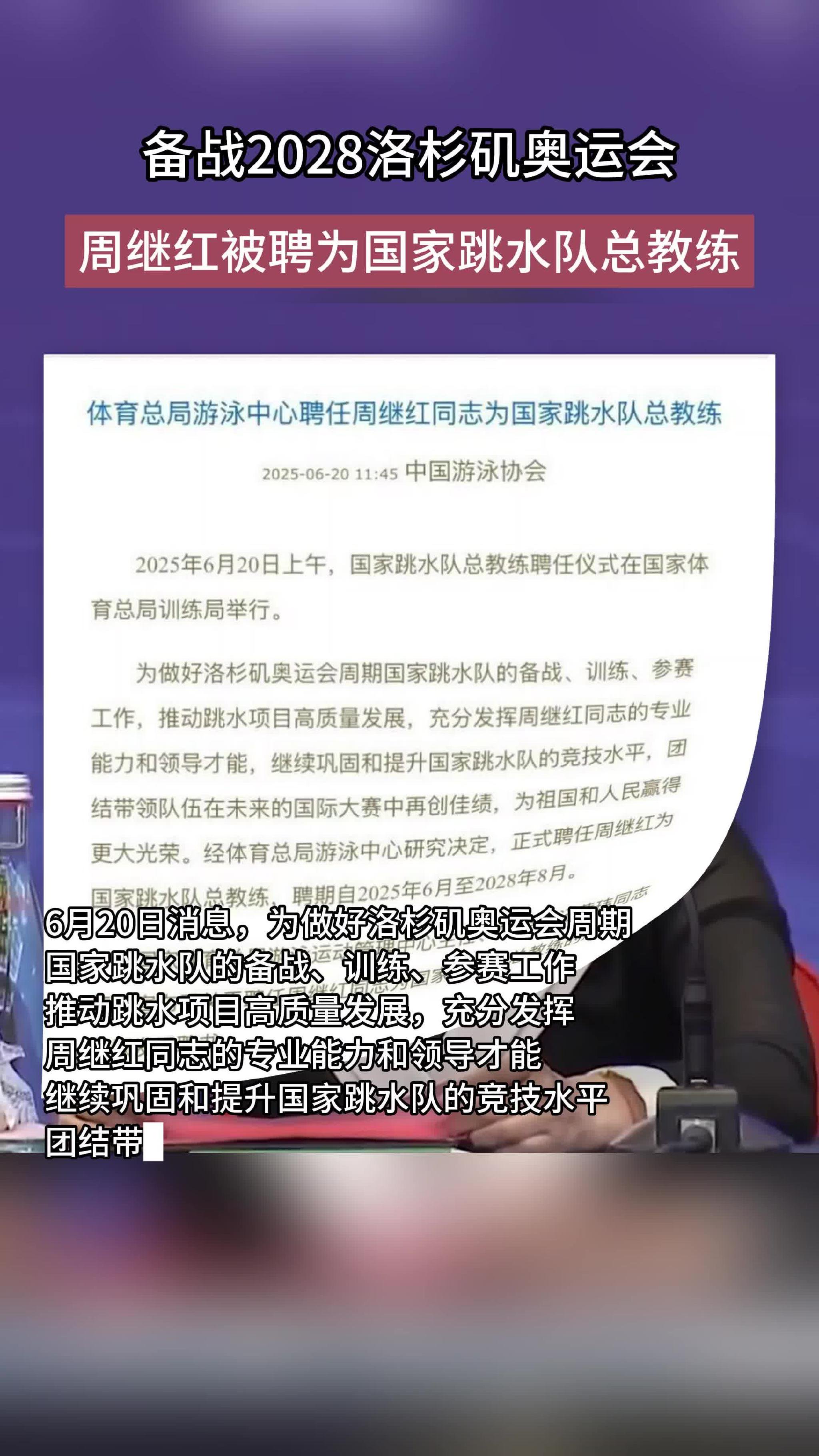 全力备战2028洛杉矶奥运会，国家跳水队聘任周继红为总教练